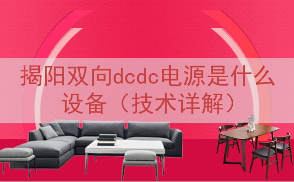揭阳双向dcdc电源是什么设备（技术详解）