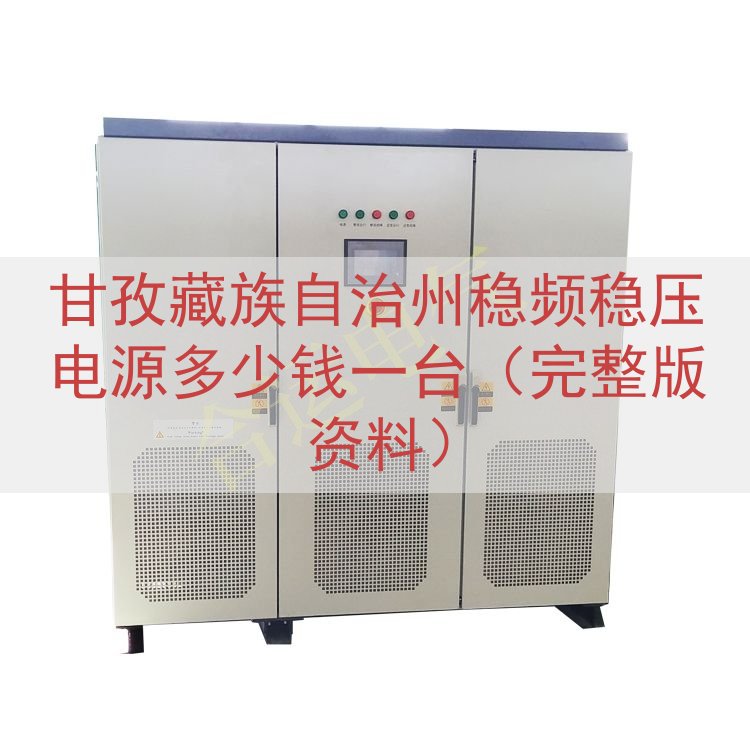 甘孜藏族自治州稳频稳压电源多少钱一台（完整版资料）