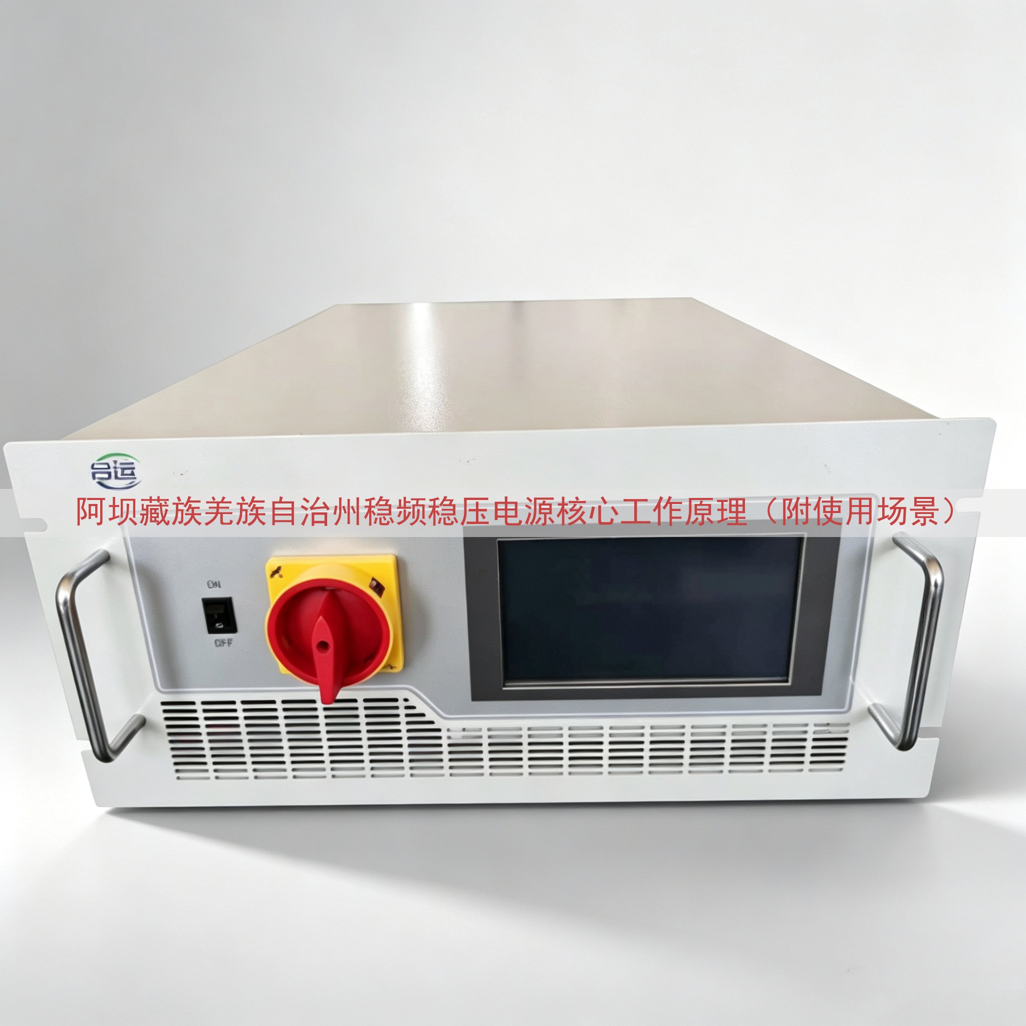 阿坝藏族羌族自治州稳频稳压电源核心工作原理（附使用场景）