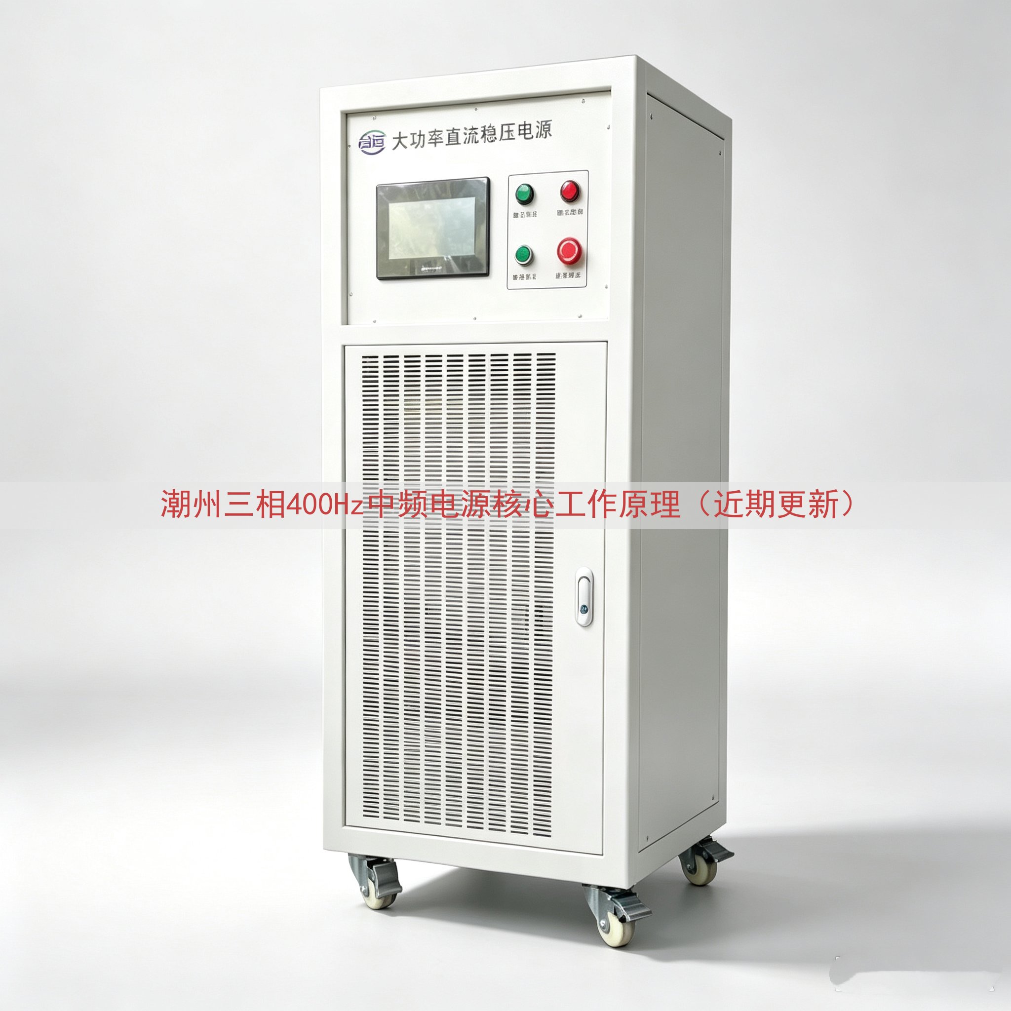 潮州三相400Hz中频电源核心工作原理（近期更新）