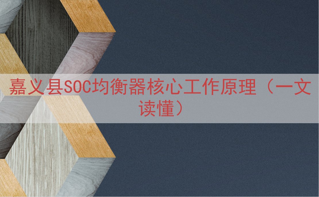 嘉义县SOC均衡器核心工作原理（一文读懂）