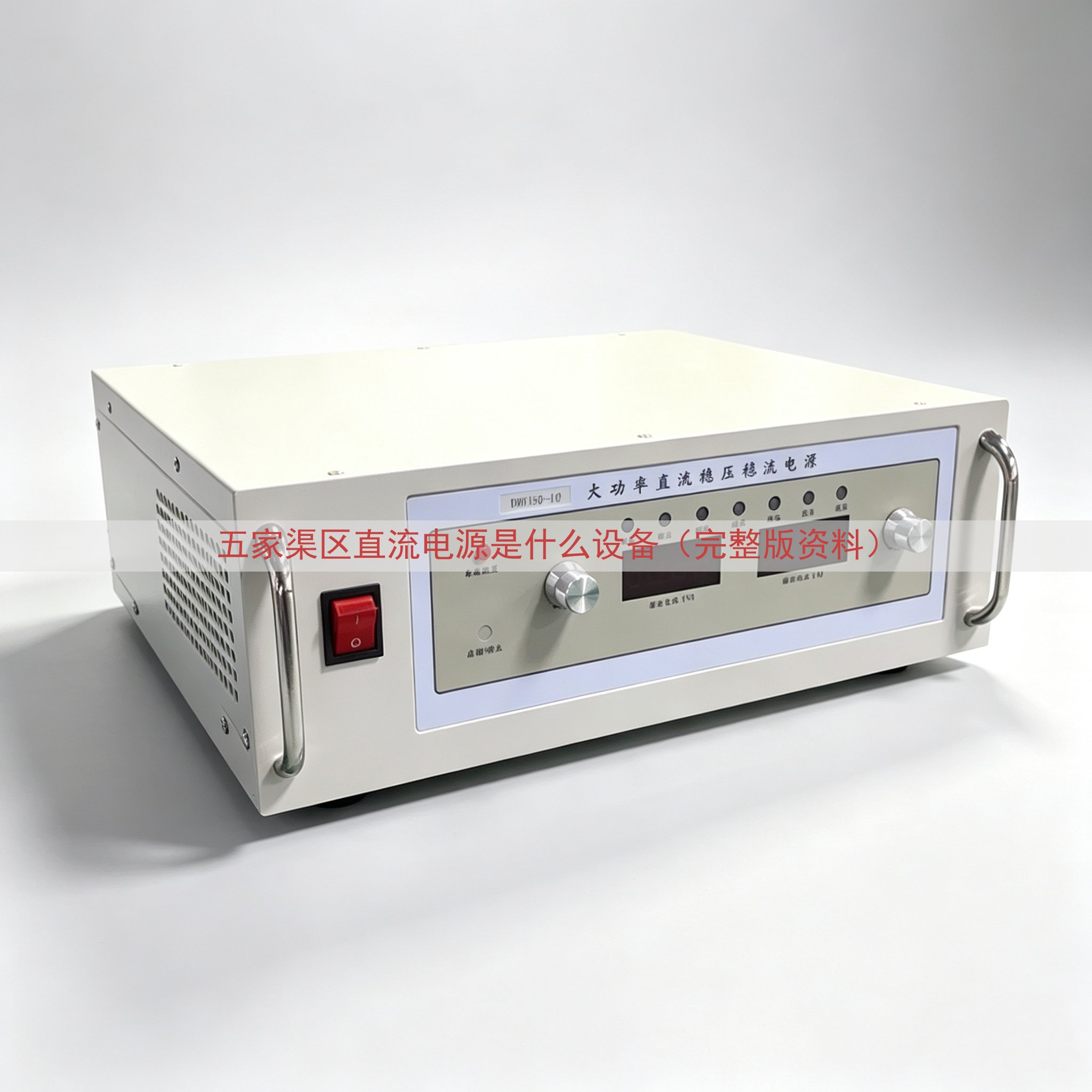 五家渠区直流电源是什么设备（完整版资料）