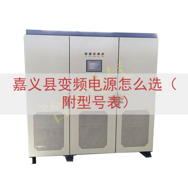 嘉义县变频电源怎么选（附型号表）