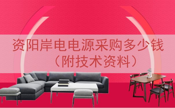 资阳岸电电源采购多少钱（附技术资料）