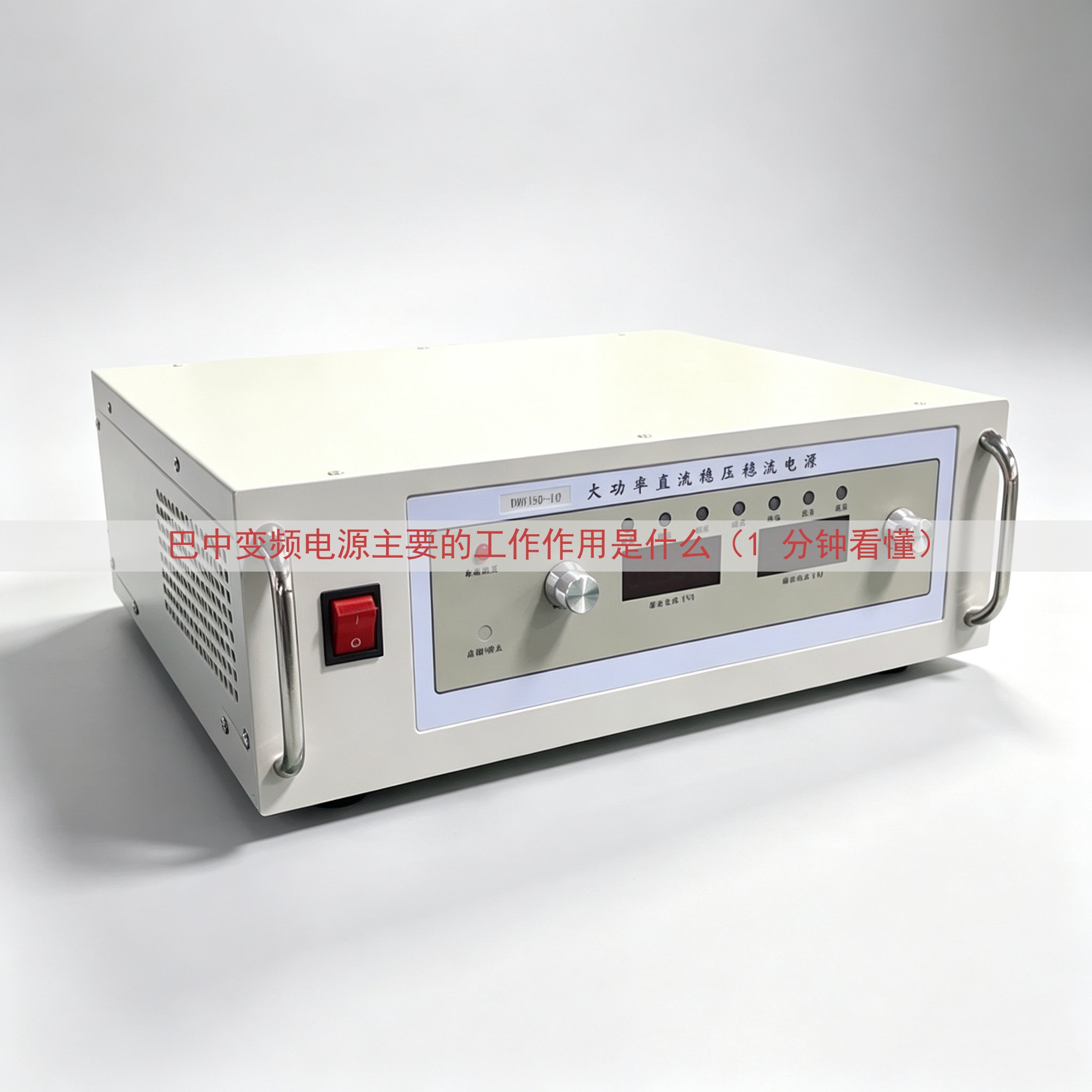 巴中变频电源主要的工作作用是什么（1 分钟看懂）